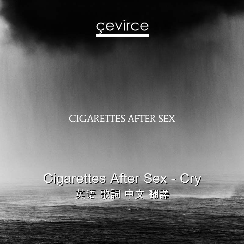 Cigarettes After Sex – Cry 英语 歌詞 中文 翻譯