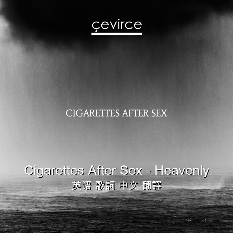 Cigarettes After Sex – Heavenly 英语 歌詞 中文 翻譯