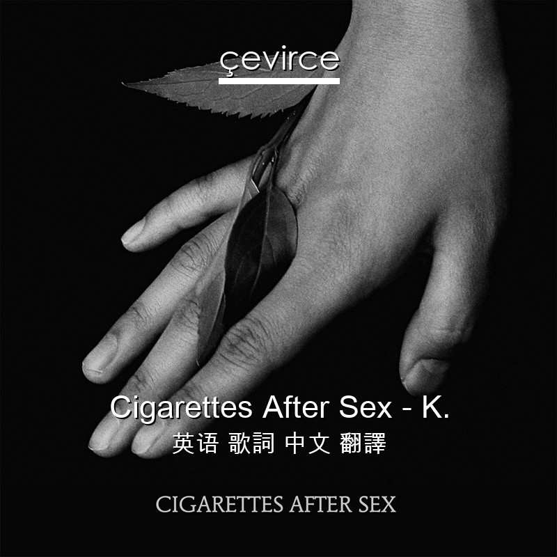 Cigarettes After Sex – K. 英语 歌詞 中文 翻譯