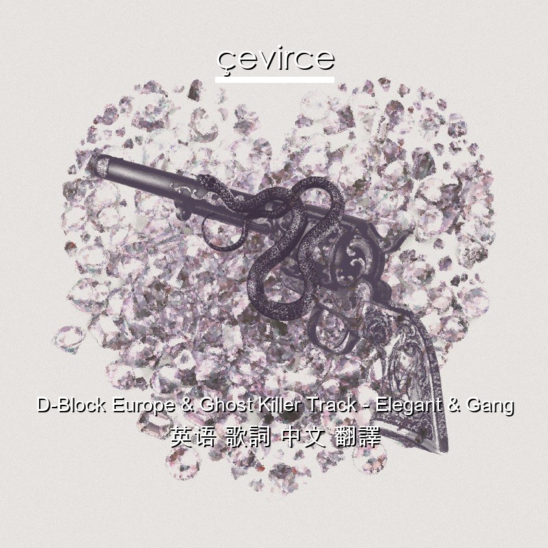 D-Block Europe & Ghost Killer Track – Elegant & Gang 英语 歌詞 中文 翻譯