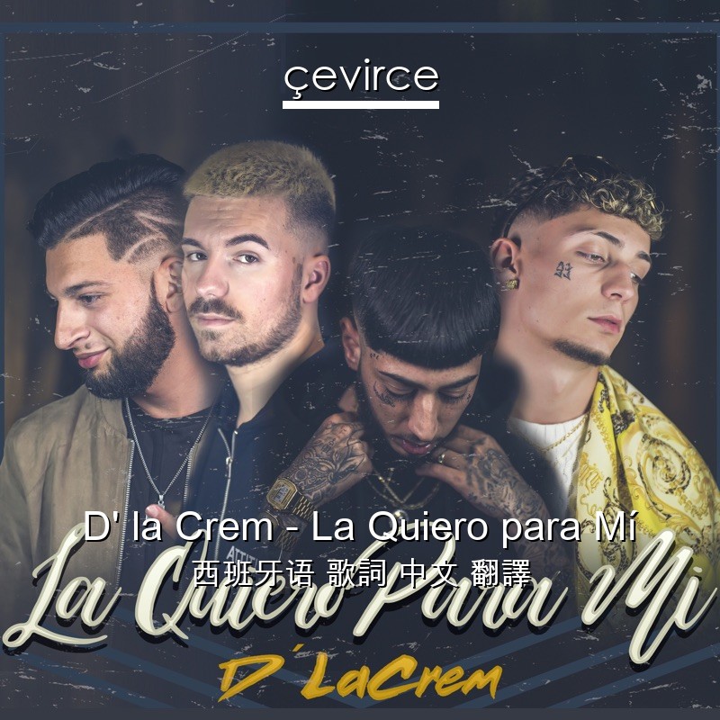 D’ la Crem – La Quiero para Mí 西班牙语 歌詞 中文 翻譯