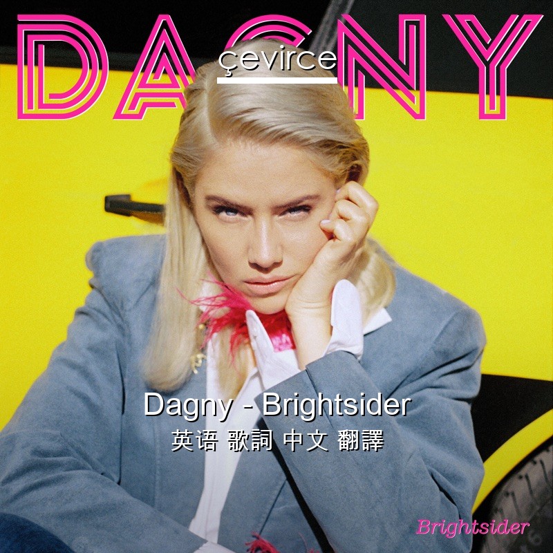 Dagny – Brightsider 英语 歌詞 中文 翻譯