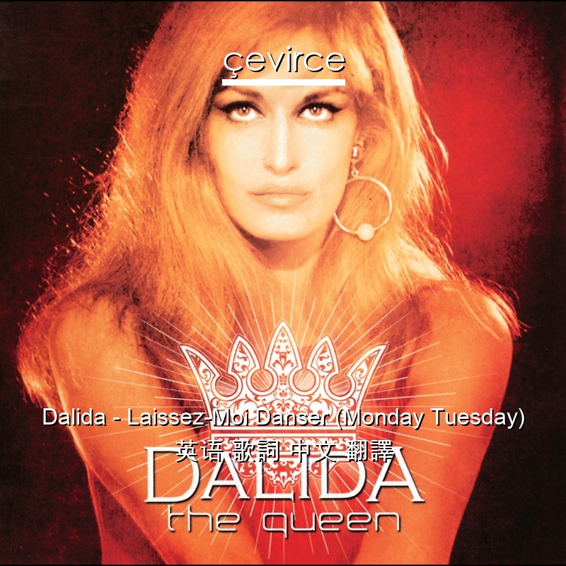 Dalida – Laissez-Moi Danser (Monday Tuesday) 英语 歌詞 中文 翻譯