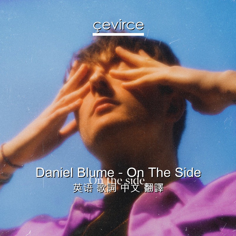 Daniel Blume – On The Side 英语 歌詞 中文 翻譯