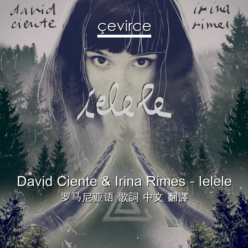 David Ciente & Irina Rimes – Ielele 罗马尼亚语 歌詞 中文 翻譯