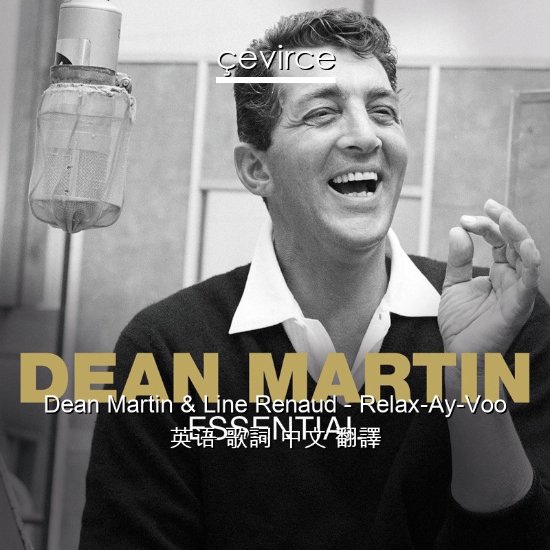 Dean Martin & Line Renaud – Relax-Ay-Voo 英语 歌詞 中文 翻譯