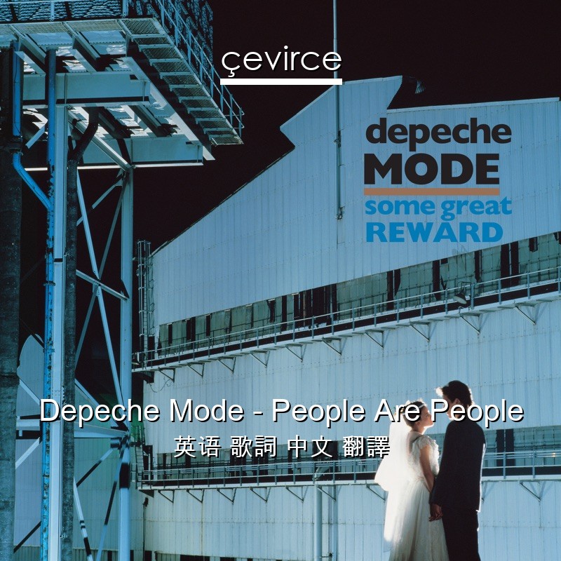 Depeche Mode – People Are People 英语 歌詞 中文 翻譯