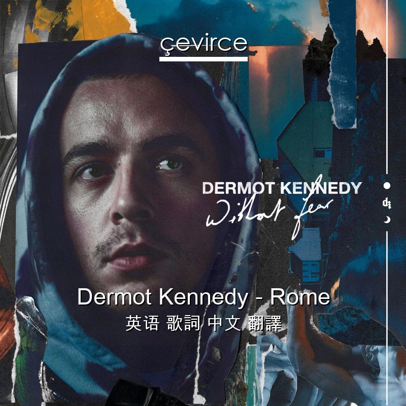 Dermot Kennedy – Rome 英语 歌詞 中文 翻譯