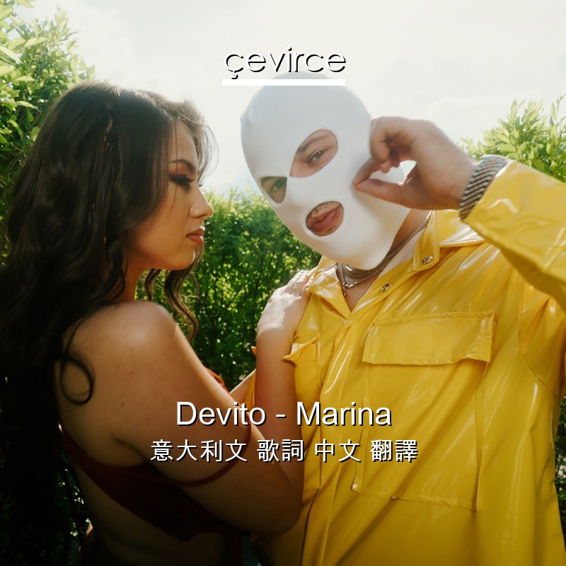 Devito – Marina 意大利文 歌詞 中文 翻譯