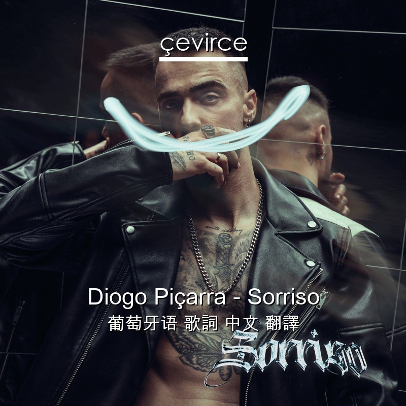 Diogo Piçarra – Sorriso 葡萄牙语 歌詞 中文 翻譯