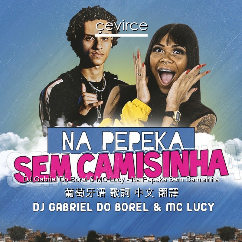 DJ Gabriel Do Borel & MC Lucy – Na Pepeka Sem Camisinha 葡萄牙语 歌詞 中文 翻譯