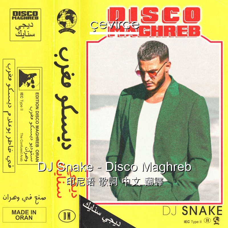 DJ Snake – Disco Maghreb 印尼语 歌詞 中文 翻譯