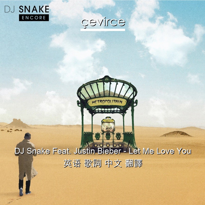 DJ Snake Feat. Justin Bieber – Let Me Love You 英语 歌詞 中文 翻譯