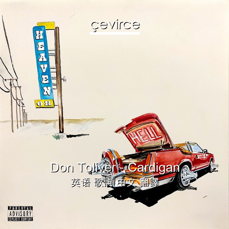 Don Toliver – Cardigan 英语 歌詞 中文 翻譯