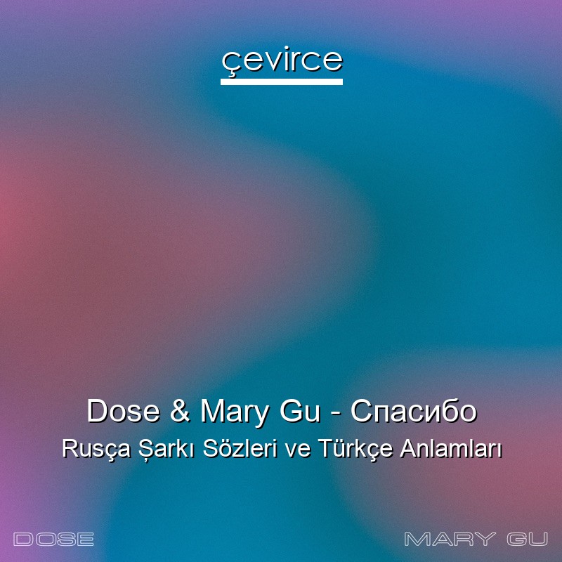 Dose & Mary Gu – Спасибо Rusça Şarkı Sözleri Türkçe Anlamları