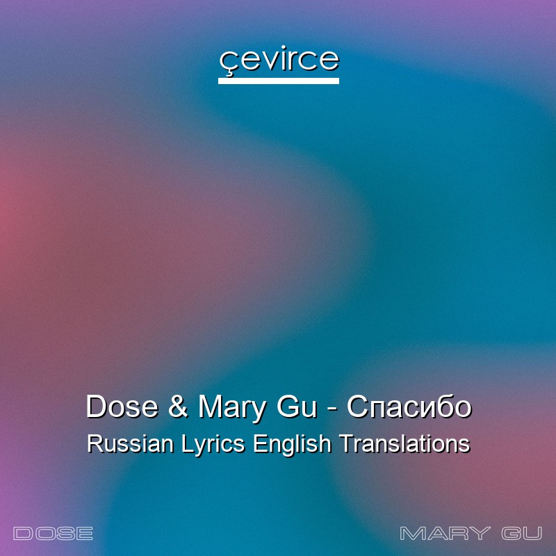 Dose & Mary Gu – Спасибо Russian Lyrics English Translations