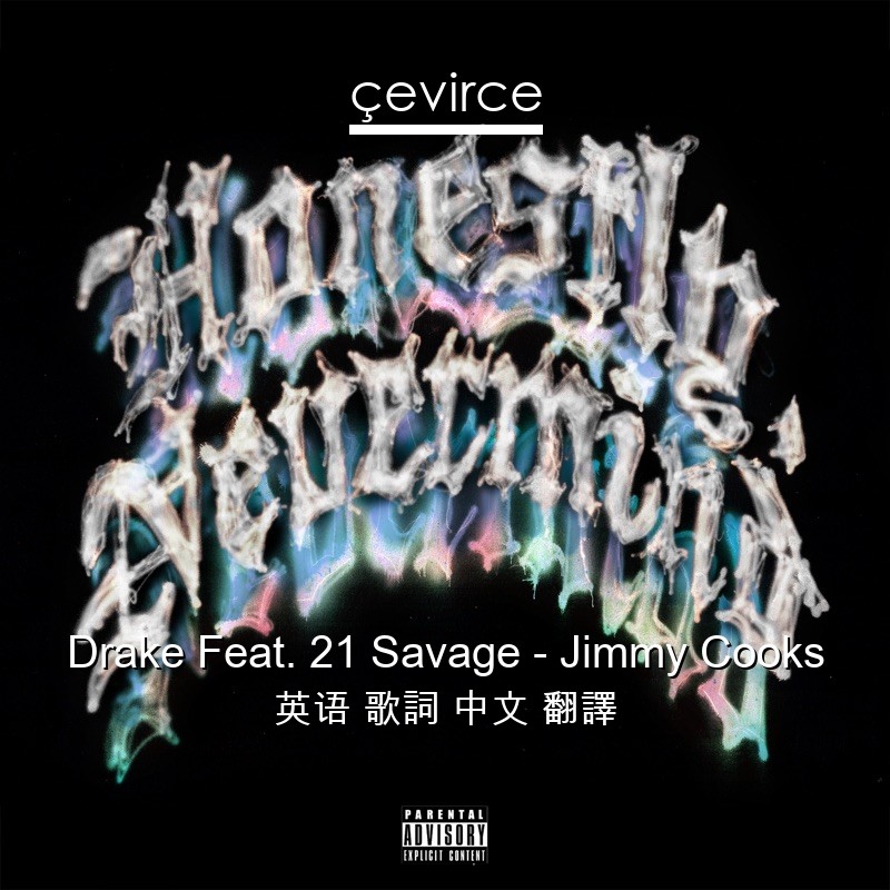 Drake Feat. 21 Savage – Jimmy Cooks 英语 歌詞 中文 翻譯