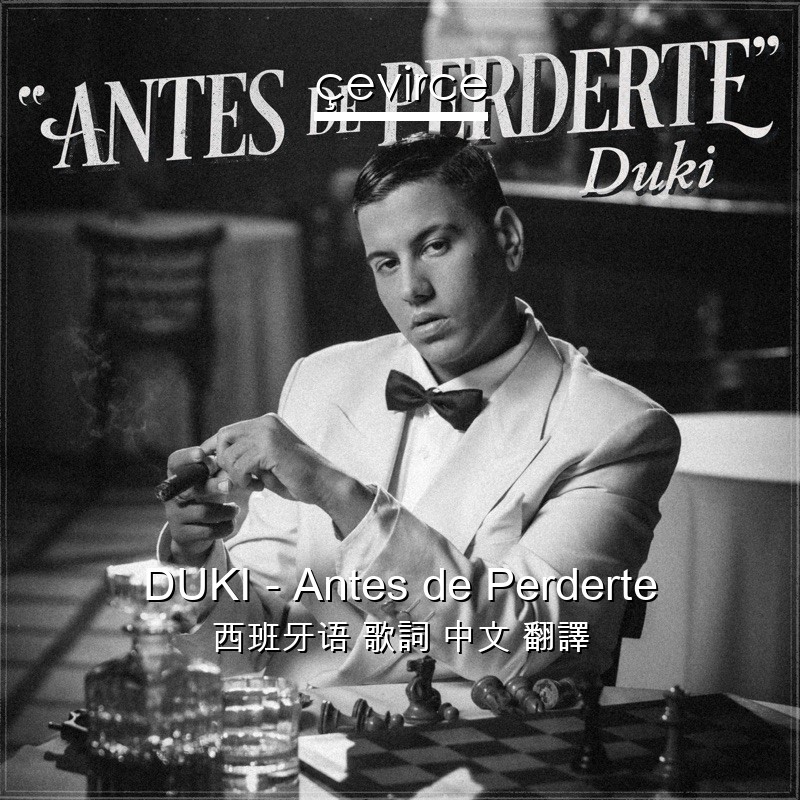 DUKI – Antes de Perderte 西班牙语 歌詞 中文 翻譯