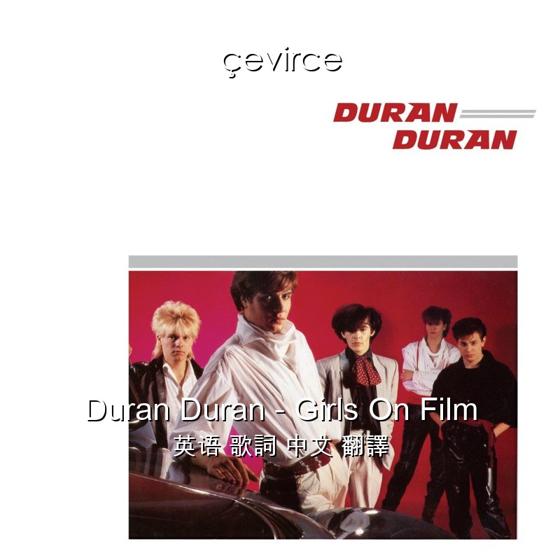 Duran Duran – Girls On Film 英语 歌詞 中文 翻譯