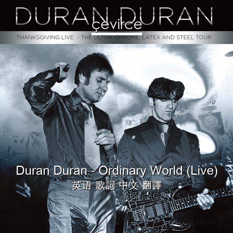 Duran Duran – Ordinary World (Live) 英语 歌詞 中文 翻譯