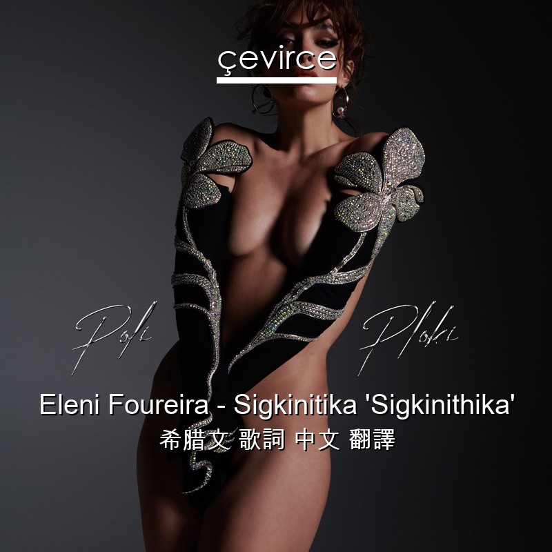 Eleni Foureira – Sigkinitika ‘Sigkinithika’ 希腊文 歌詞 中文 翻譯