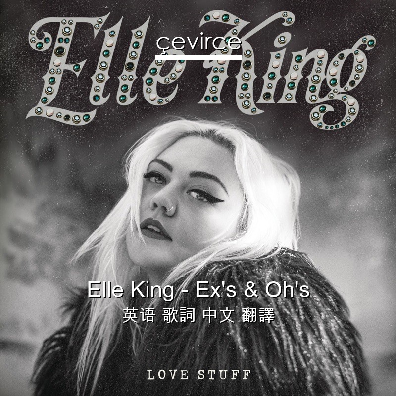 Elle King – Ex’s & Oh’s 英语 歌詞 中文 翻譯