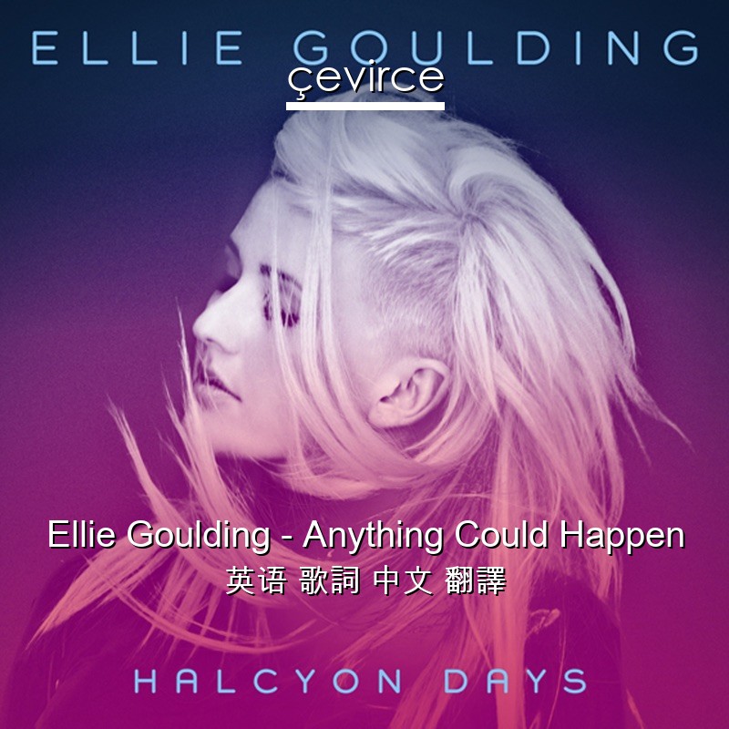 Ellie Goulding – Anything Could Happen 英语 歌詞 中文 翻譯