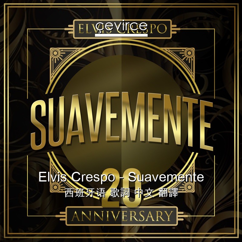 Elvis Crespo – Suavemente 西班牙语 歌詞 中文 翻譯