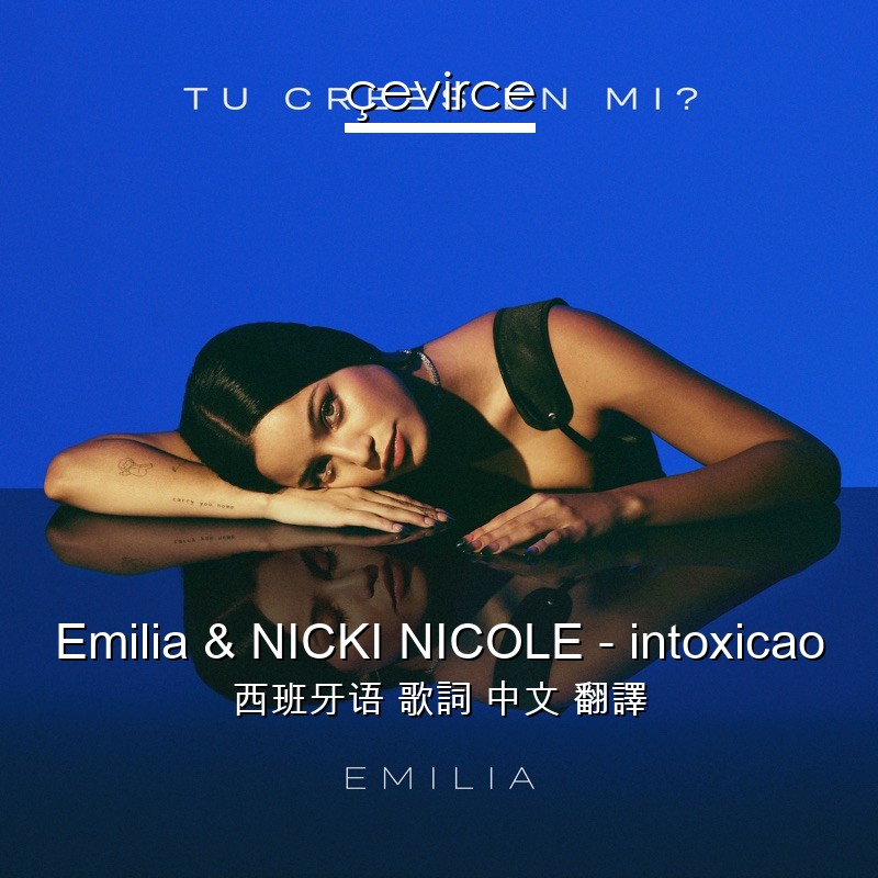 Emilia & NICKI NICOLE – intoxicao 西班牙语 歌詞 中文 翻譯