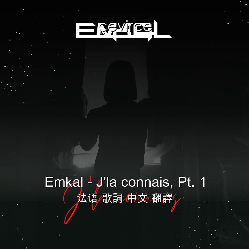 Emkal – J’la connais, Pt. 1 法语 歌詞 中文 翻譯