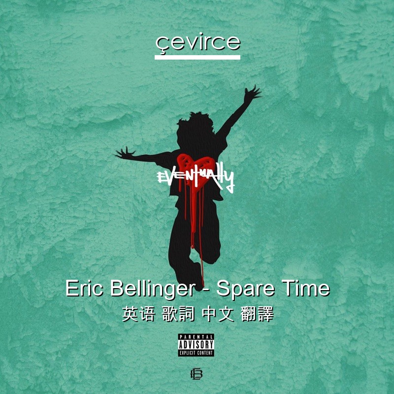 Eric Bellinger – Spare Time 英语 歌詞 中文 翻譯