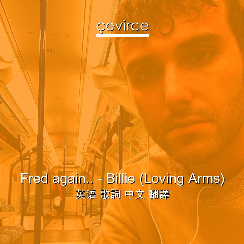 Fred again.. – Billie (Loving Arms) 英语 歌詞 中文 翻譯