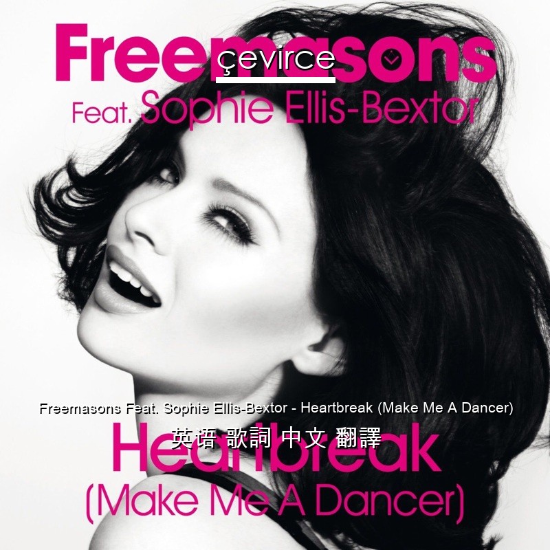 Freemasons Feat. Sophie Ellis-Bextor – Heartbreak (Make Me A Dancer) 英语 歌詞 中文 翻譯