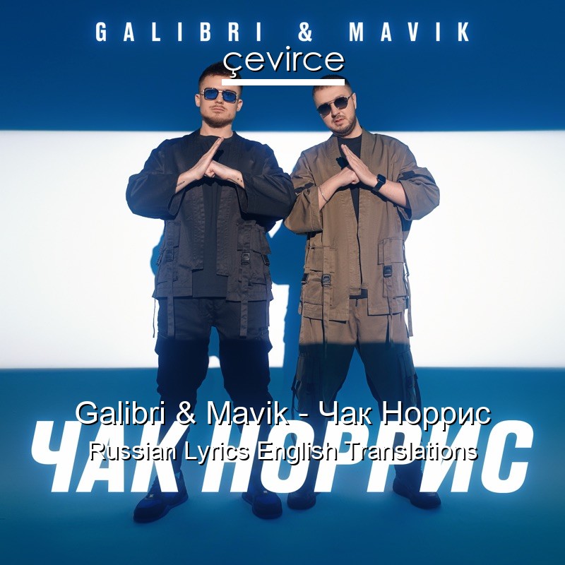 Galibri & Mavik – Чак Норрис Russian Lyrics English Translations