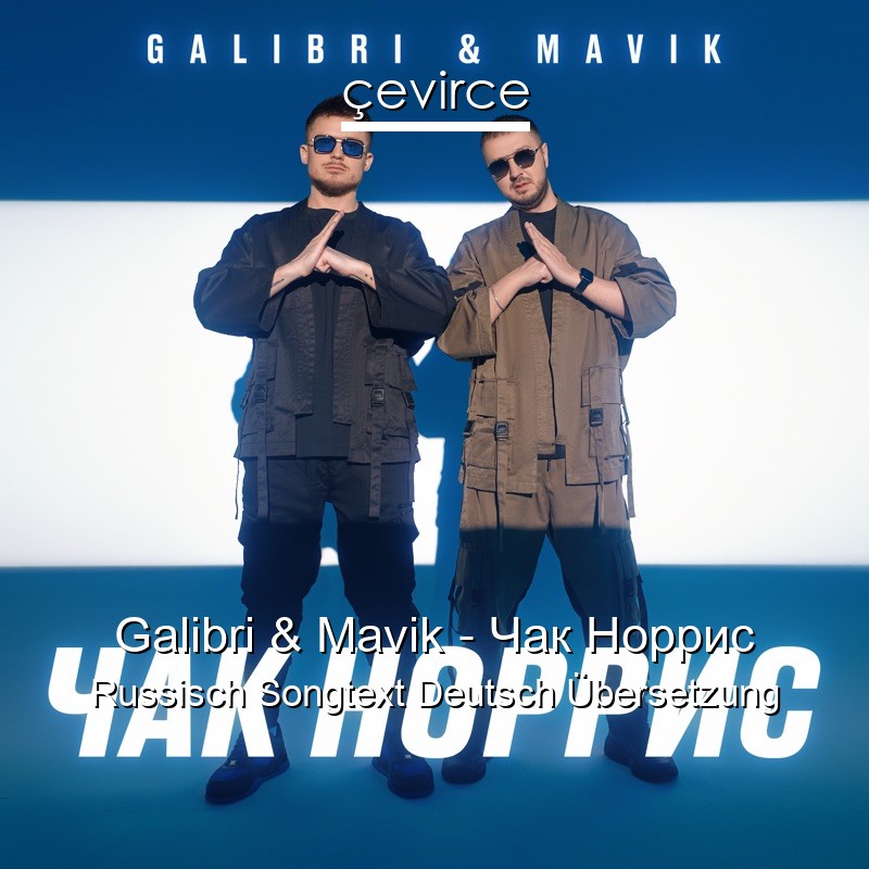 Galibri & Mavik – Чак Норрис Russisch Songtext Deutsch Übersetzung