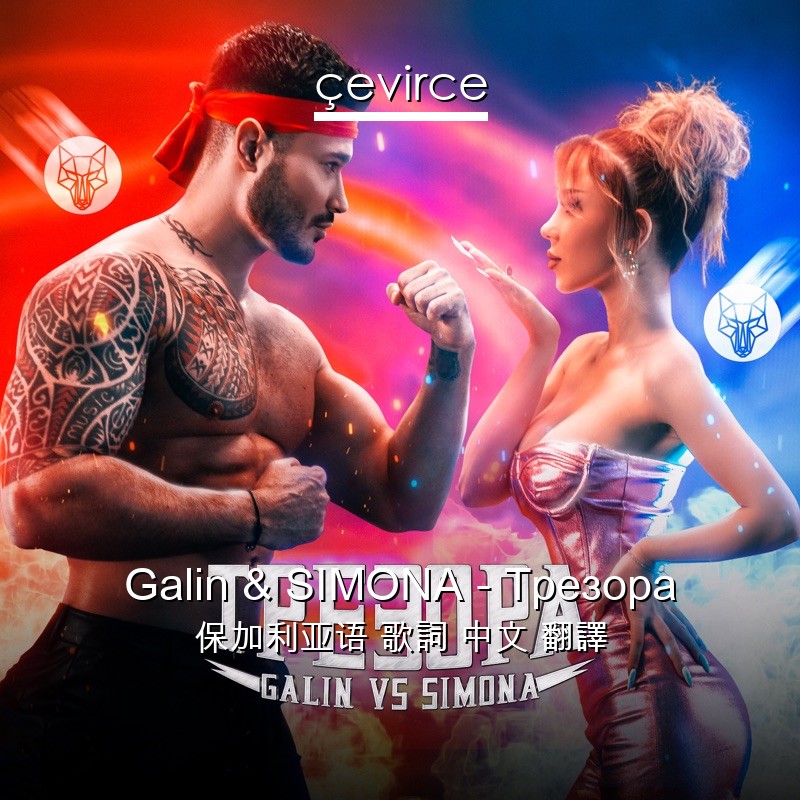 Galin & SIMONA – Трезора 保加利亚语 歌詞 中文 翻譯