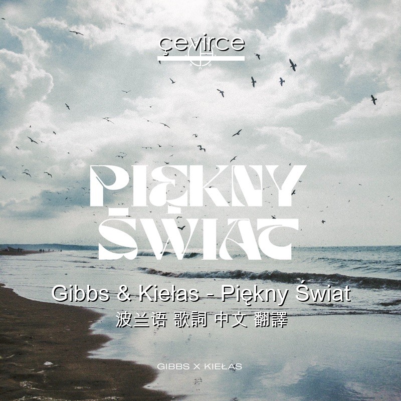 Gibbs & Kiełas – Piękny Świat 波兰语 歌詞 中文 翻譯