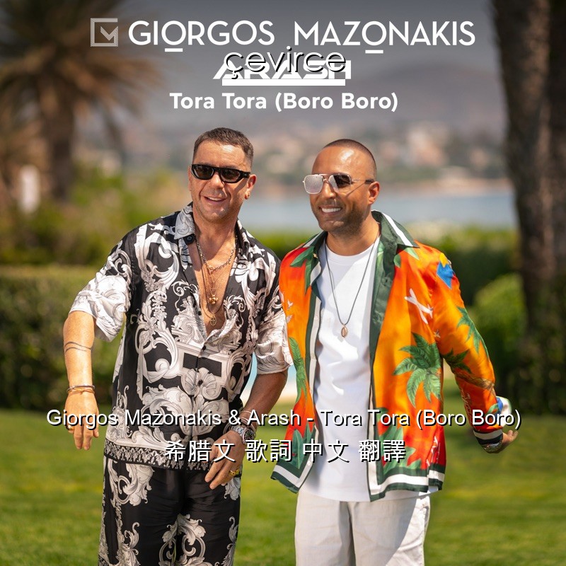 Giorgos Mazonakis & Arash – Tora Tora (Boro Boro) 希腊文 歌詞 中文 翻譯