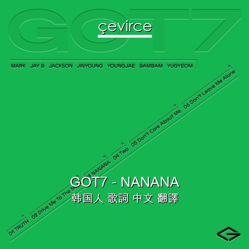 GOT7 – NANANA 韩国人 歌詞 中文 翻譯