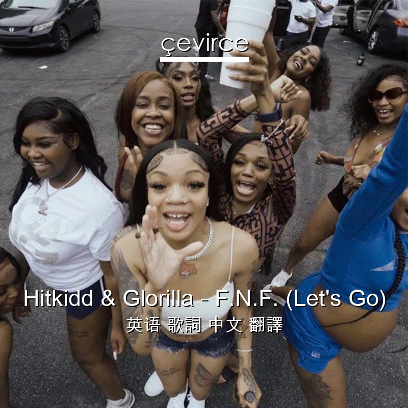 Hitkidd & Glorilla – F.N.F. (Let’s Go) 英语 歌詞 中文 翻譯