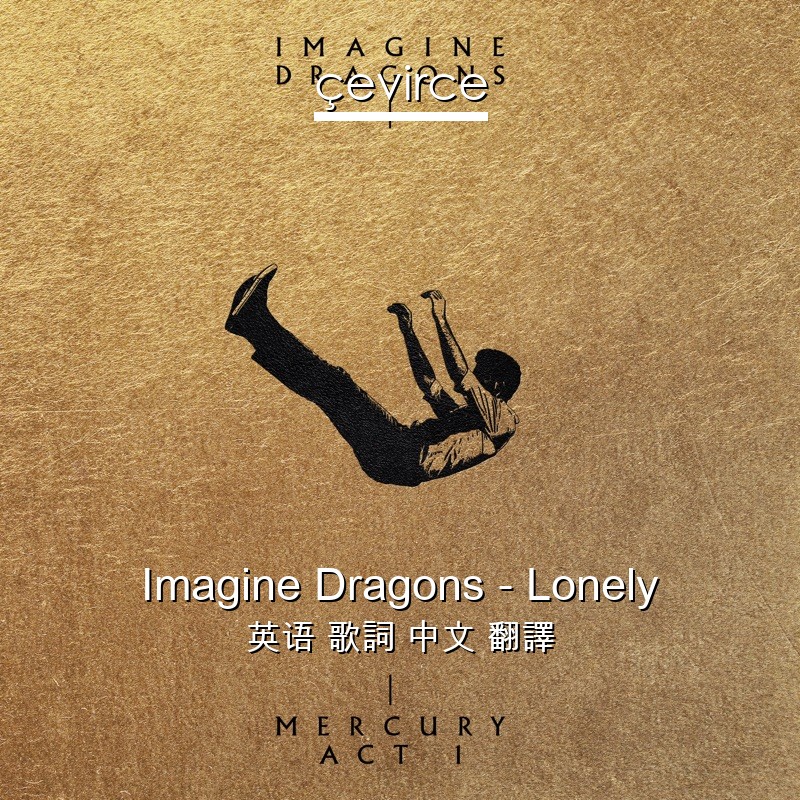 Imagine Dragons – Lonely 英语 歌詞 中文 翻譯