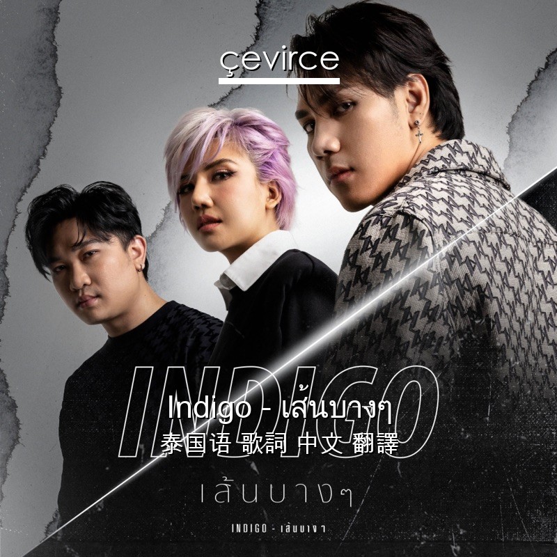 Indigo – เส้นบางๆ 泰国语 歌詞 中文 翻譯