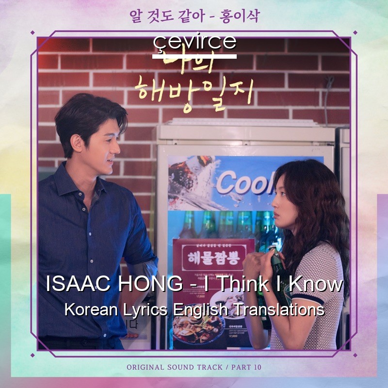 ISAAC HONG – I Think I Know Korean Lyrics English Translations