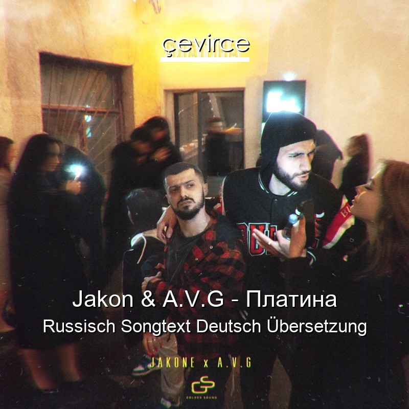 Jakon & A.V.G – Платина Russisch Songtext Deutsch Übersetzung