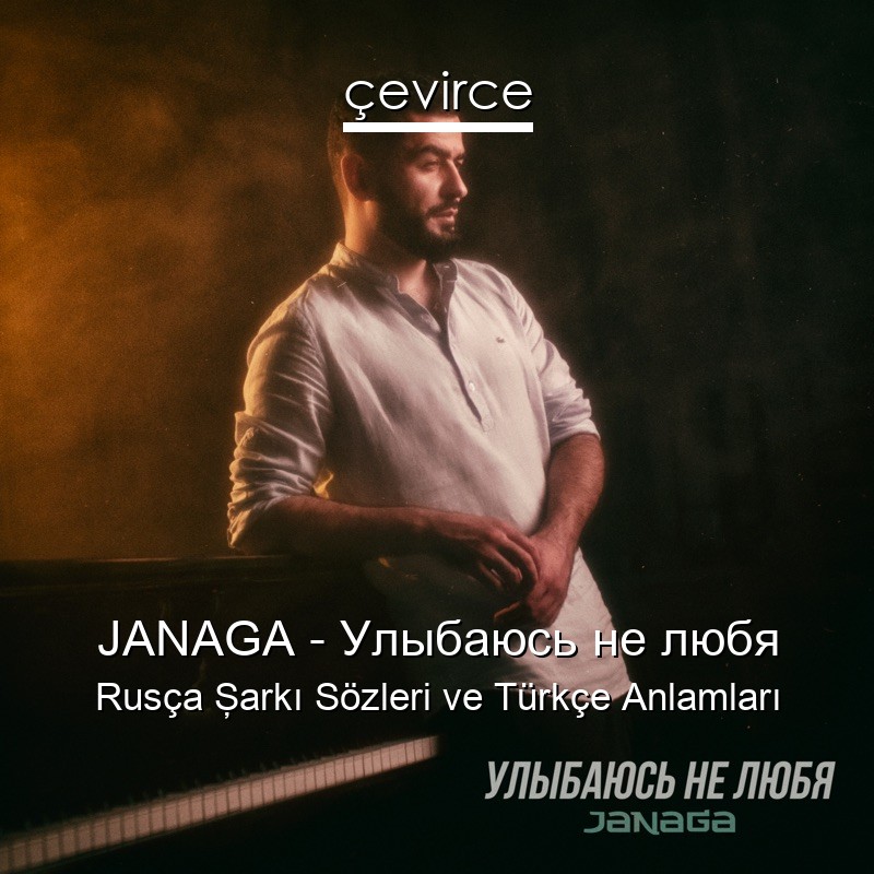 JANAGA – Улыбаюсь не любя Rusça Şarkı Sözleri Türkçe Anlamları