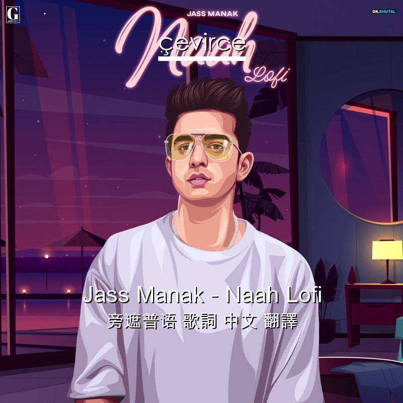 Jass Manak – Naah Lofi 旁遮普语 歌詞 中文 翻譯