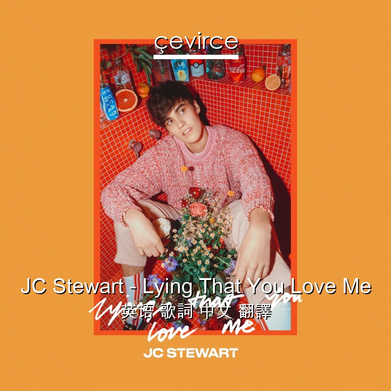 JC Stewart – Lying That You Love Me 英语 歌詞 中文 翻譯