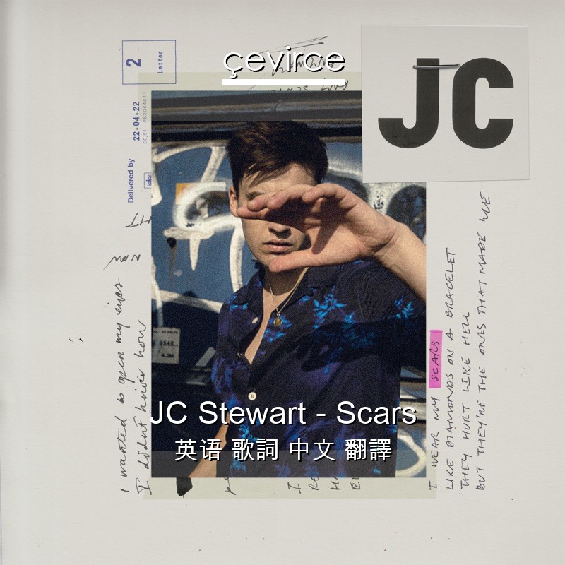 JC Stewart – Scars 英语 歌詞 中文 翻譯