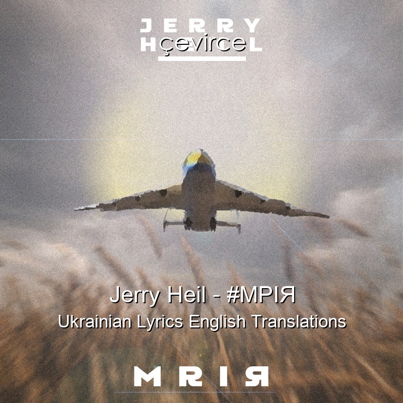 Jerry Heil – #МРІЯ Ukrainian Lyrics English Translations