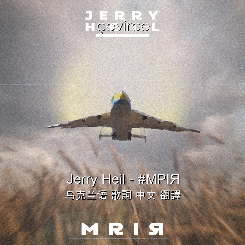 Jerry Heil – #МРІЯ 乌克兰语 歌詞 中文 翻譯